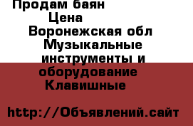Продам баян Weltmeister › Цена ­ 15 000 - Воронежская обл. Музыкальные инструменты и оборудование » Клавишные   